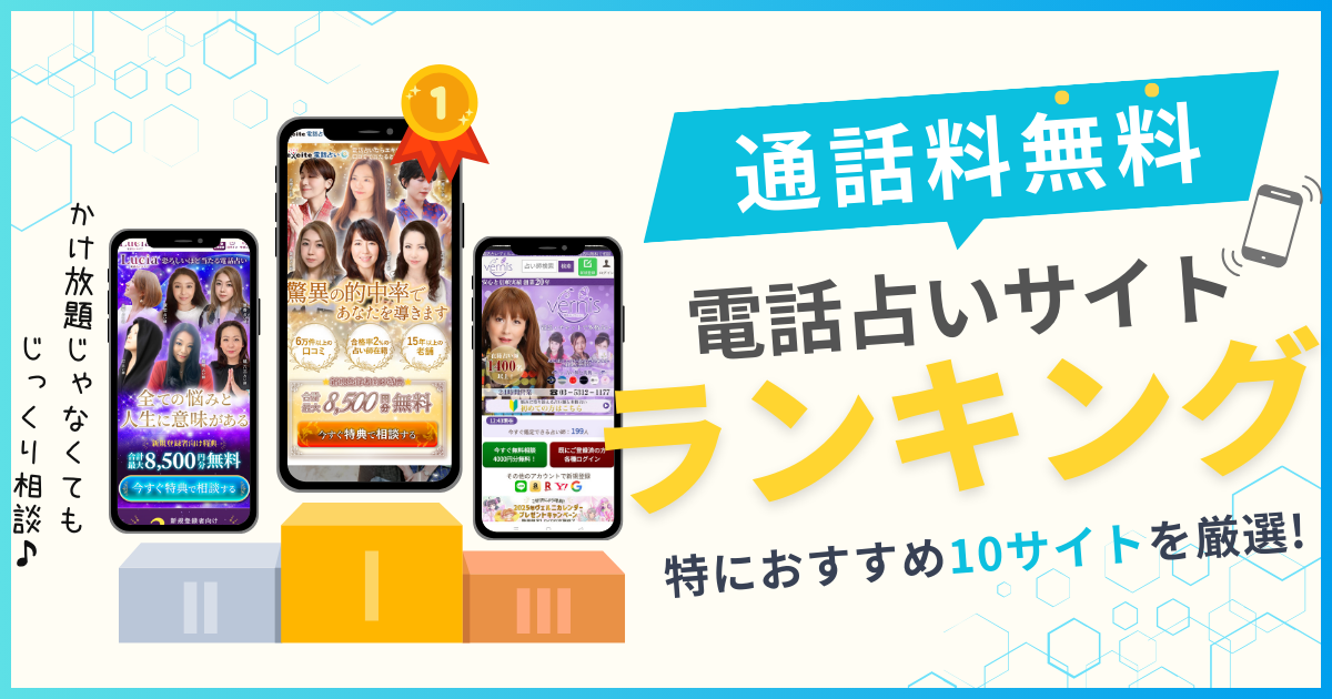 通話料無料　電話占い　ランキング